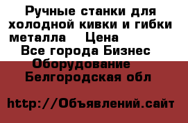 Ручные станки для холодной кивки и гибки металла. › Цена ­ 12 000 - Все города Бизнес » Оборудование   . Белгородская обл.